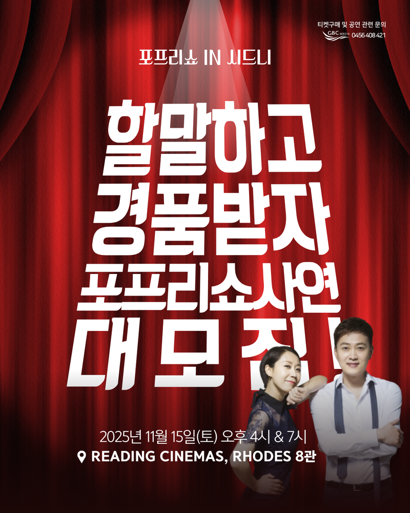 [포프리쇼 티켓오픈] 11.15 (토) 정선희·문천식 in 시드니 – 로즈 리딩 시네마 8관 (4PM & 7PM)